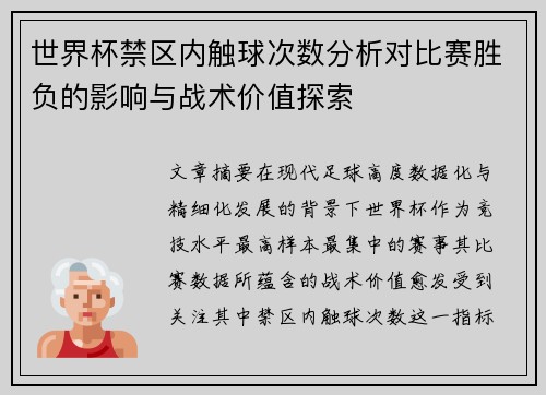 世界杯禁区内触球次数分析对比赛胜负的影响与战术价值探索