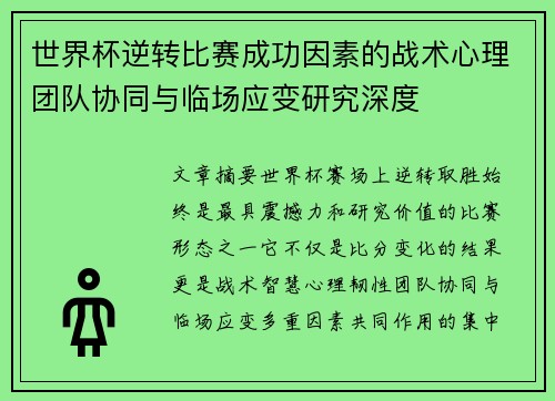 世界杯逆转比赛成功因素的战术心理团队协同与临场应变研究深度