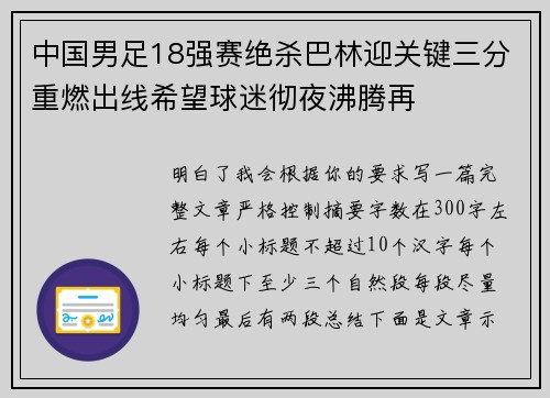 中国男足18强赛绝杀巴林迎关键三分重燃出线希望球迷彻夜沸腾再
