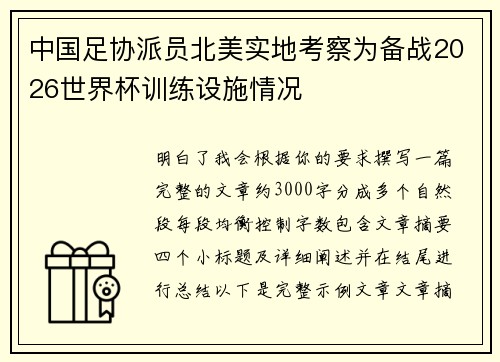 中国足协派员北美实地考察为备战2026世界杯训练设施情况