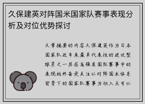 久保建英对阵国米国家队赛事表现分析及对位优势探讨