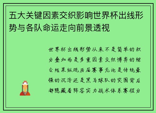 五大关键因素交织影响世界杯出线形势与各队命运走向前景透视