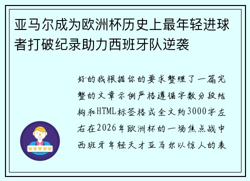 亚马尔成为欧洲杯历史上最年轻进球者打破纪录助力西班牙队逆袭