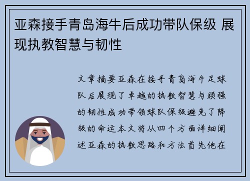 亚森接手青岛海牛后成功带队保级 展现执教智慧与韧性