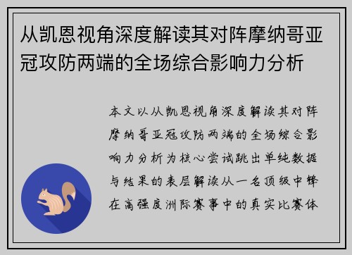 从凯恩视角深度解读其对阵摩纳哥亚冠攻防两端的全场综合影响力分析