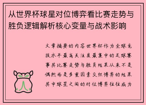 从世界杯球星对位博弈看比赛走势与胜负逻辑解析核心变量与战术影响