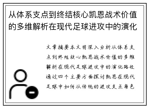 从体系支点到终结核心凯恩战术价值的多维解析在现代足球进攻中的演化路径