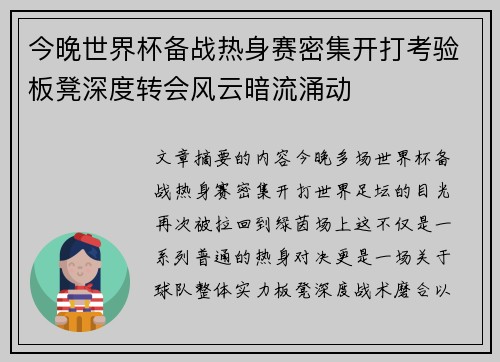 今晚世界杯备战热身赛密集开打考验板凳深度转会风云暗流涌动