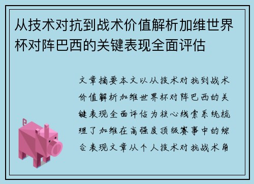 从技术对抗到战术价值解析加维世界杯对阵巴西的关键表现全面评估