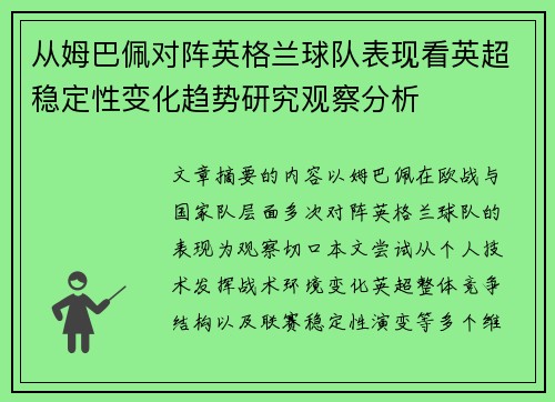 从姆巴佩对阵英格兰球队表现看英超稳定性变化趋势研究观察分析