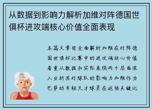从数据到影响力解析加维对阵德国世俱杯进攻端核心价值全面表现