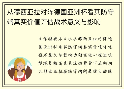 从穆西亚拉对阵德国亚洲杯看其防守端真实价值评估战术意义与影响