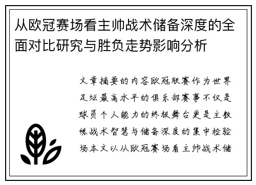 从欧冠赛场看主帅战术储备深度的全面对比研究与胜负走势影响分析