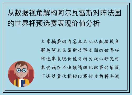 从数据视角解构阿尔瓦雷斯对阵法国的世界杯预选赛表现价值分析