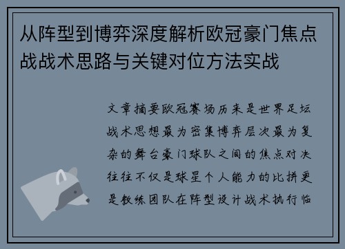 从阵型到博弈深度解析欧冠豪门焦点战战术思路与关键对位方法实战