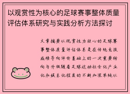 以观赏性为核心的足球赛事整体质量评估体系研究与实践分析方法探讨