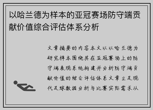 以哈兰德为样本的亚冠赛场防守端贡献价值综合评估体系分析