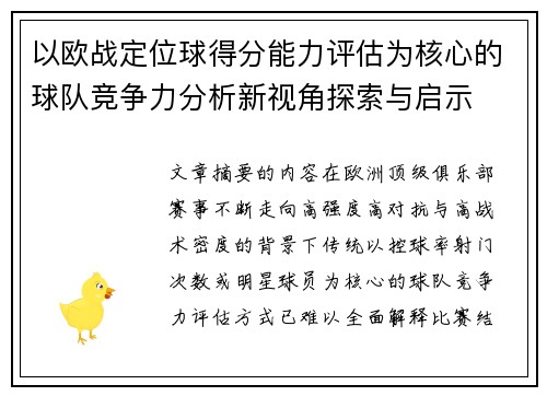 以欧战定位球得分能力评估为核心的球队竞争力分析新视角探索与启示