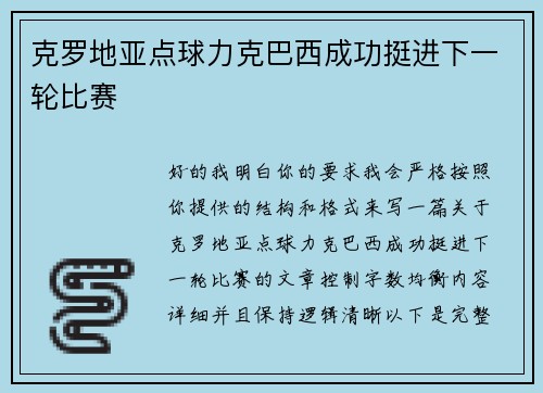 克罗地亚点球力克巴西成功挺进下一轮比赛