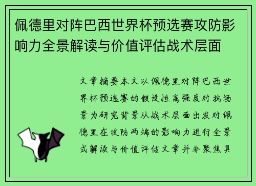 佩德里对阵巴西世界杯预选赛攻防影响力全景解读与价值评估战术层面