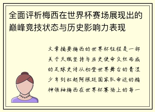 全面评析梅西在世界杯赛场展现出的巅峰竞技状态与历史影响力表现