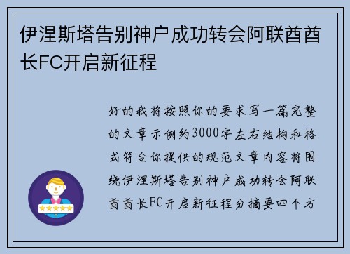 伊涅斯塔告别神户成功转会阿联酋酋长FC开启新征程