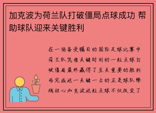 加克波为荷兰队打破僵局点球成功 帮助球队迎来关键胜利
