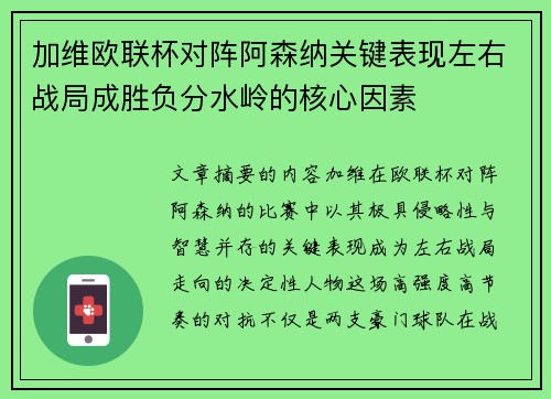 加维欧联杯对阵阿森纳关键表现左右战局成胜负分水岭的核心因素