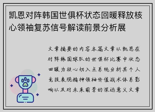 凯恩对阵韩国世俱杯状态回暖释放核心领袖复苏信号解读前景分析展