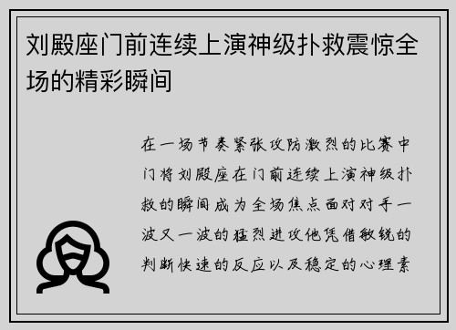 刘殿座门前连续上演神级扑救震惊全场的精彩瞬间