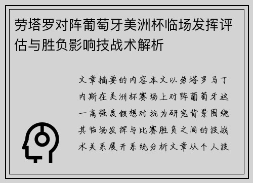 劳塔罗对阵葡萄牙美洲杯临场发挥评估与胜负影响技战术解析