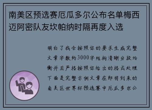 南美区预选赛厄瓜多尔公布名单梅西迈阿密队友坎帕纳时隔再度入选