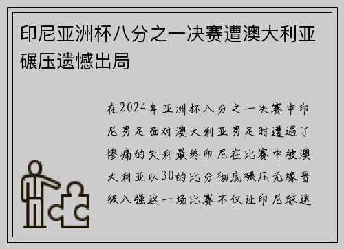 印尼亚洲杯八分之一决赛遭澳大利亚碾压遗憾出局