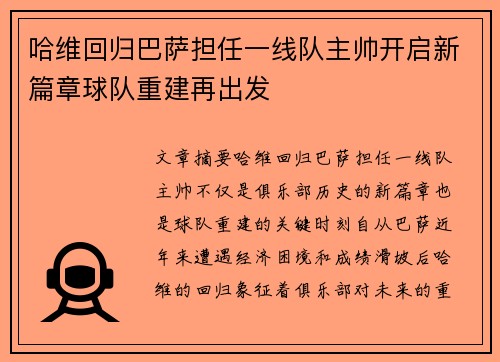 哈维回归巴萨担任一线队主帅开启新篇章球队重建再出发
