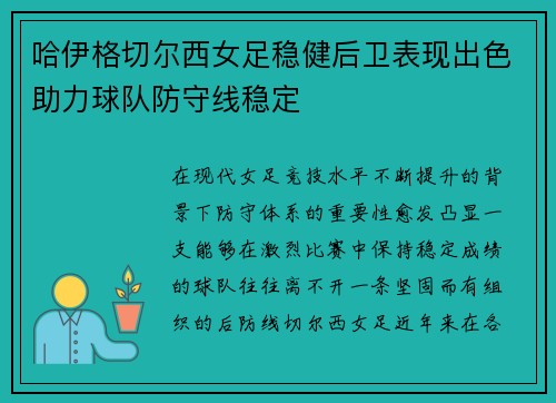 哈伊格切尔西女足稳健后卫表现出色助力球队防守线稳定