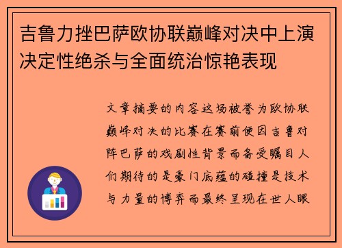 吉鲁力挫巴萨欧协联巅峰对决中上演决定性绝杀与全面统治惊艳表现