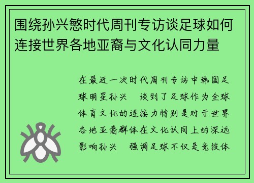 围绕孙兴慜时代周刊专访谈足球如何连接世界各地亚裔与文化认同力量