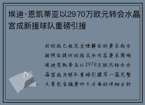 埃迪·恩凯蒂亚以2970万欧元转会水晶宫成新援球队重磅引援