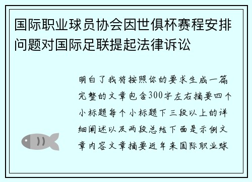 国际职业球员协会因世俱杯赛程安排问题对国际足联提起法律诉讼