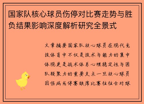国家队核心球员伤停对比赛走势与胜负结果影响深度解析研究全景式