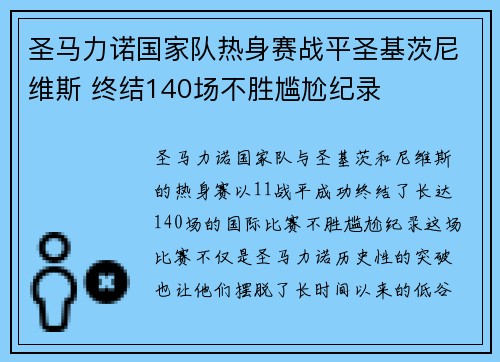 圣马力诺国家队热身赛战平圣基茨尼维斯 终结140场不胜尴尬纪录