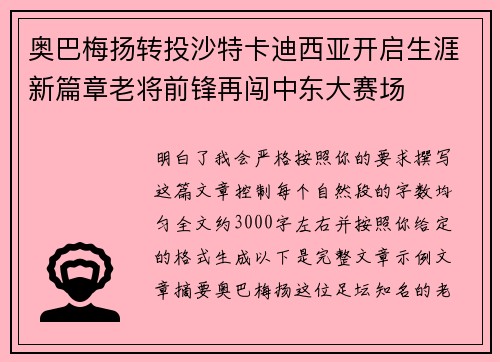 奥巴梅扬转投沙特卡迪西亚开启生涯新篇章老将前锋再闯中东大赛场