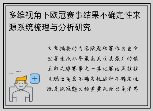 多维视角下欧冠赛事结果不确定性来源系统梳理与分析研究