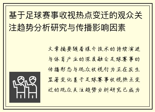 基于足球赛事收视热点变迁的观众关注趋势分析研究与传播影响因素