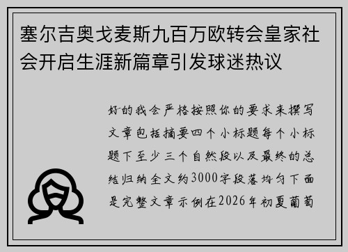 塞尔吉奥戈麦斯九百万欧转会皇家社会开启生涯新篇章引发球迷热议