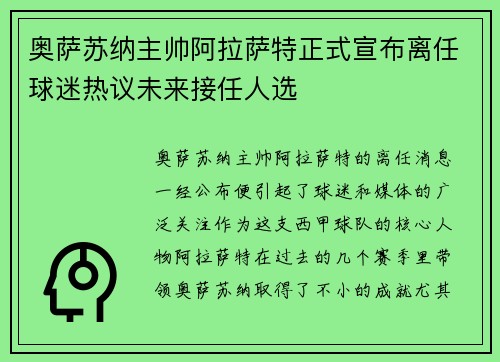 奥萨苏纳主帅阿拉萨特正式宣布离任球迷热议未来接任人选