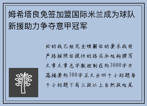 姆希塔良免签加盟国际米兰成为球队新援助力争夺意甲冠军