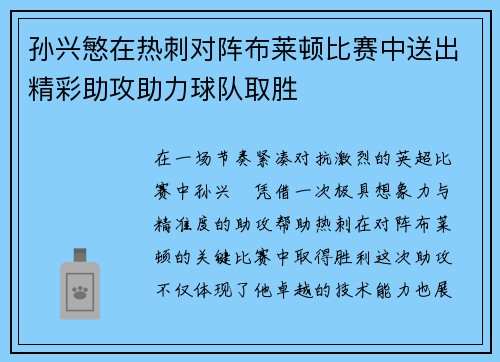 孙兴慜在热刺对阵布莱顿比赛中送出精彩助攻助力球队取胜