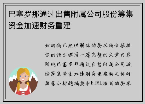 巴塞罗那通过出售附属公司股份筹集资金加速财务重建