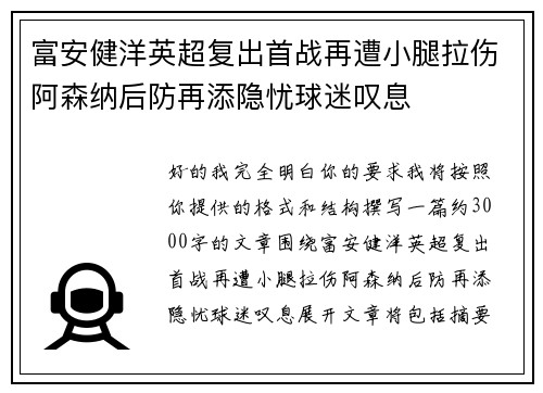 富安健洋英超复出首战再遭小腿拉伤阿森纳后防再添隐忧球迷叹息